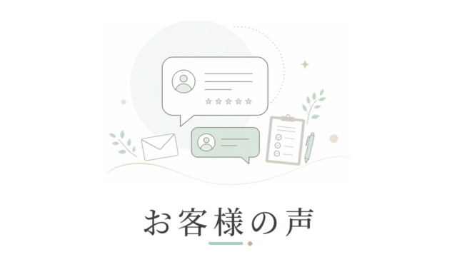 お客様の声