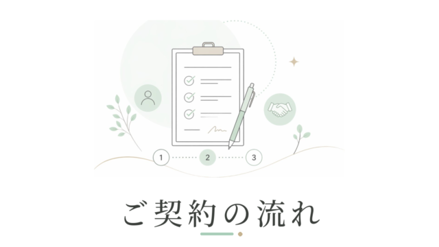 ご契約の流れ