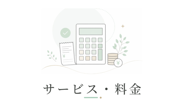 サービス・料金