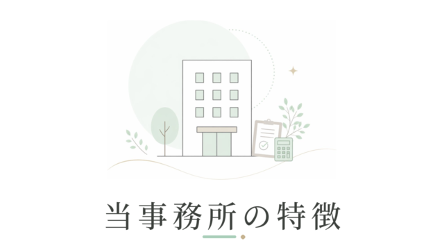 当事務所の特徴